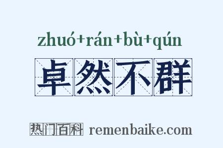 卓然不群是什么意思的图片